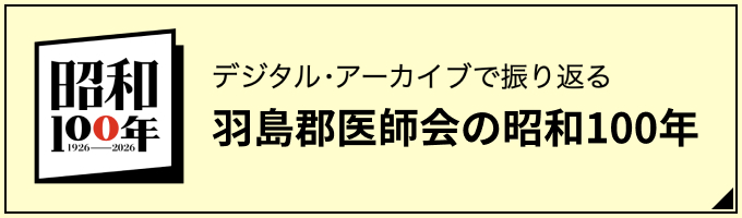 デジタル・アーカイブで振り返る 羽島郡医師会の昭和100年